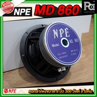 1ตัว NPE MD860 SPEAKER ดอกลำโพง โครงหล่อ 8 นิ้ว รุ่น MD-860 300 วัตต์ ลำโพง MD 860 ว้อยส์ 2 นิ้ว 8 O