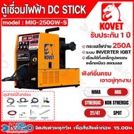 KOVET ตู้เชื่อมไฟฟ้า ระบบ MIG MMA รุ่น MIG-250GW-S เลือกระบบ Non-synergic และ Synergic ได้ รับประกัน