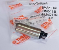 มอเตอร์ปั้มเชื้อเพลิง YAMAHA  SPARK-115i+NINO-115i แท้