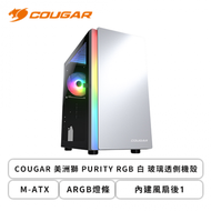 COUGAR 美洲獅 PURITY RGB 白 玻璃透側機殼 (M-ATX/ARGB燈條/內建風扇後1/顯卡305mm/塔散160mm)