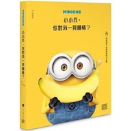 [Ｍinions新書-89折](慳$15) 小小兵，你對我一見鍾情？ 香港>原價$140