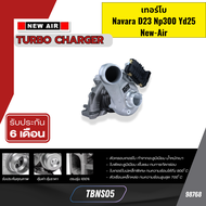 เทอร์โบ  Navara D23 Np300 Yd25  New-Air TBNS05 *98768
