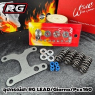 ชุดอุปกรณ์ ฝาRG ชุดรีเทนเนอร์ไทเทเนียม+สปริงวาล์ว4ตัว+หูยึด+แหวนรอง ฝาRG Lead125/Giorno/Pcx160 อุปกร