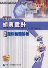 丙級網頁設計學科題庫精要解析2008年版