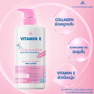 ขวดใหญ่สุดคุ้ม AR Vitamin E Collagen Velvet Skin Smoothing Body Lotion 600ml