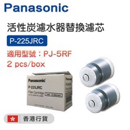 樂聲牌 - PJ-225JRC淨水器濾芯 【適用於PJ-225R】(香港行貨)