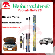 โช๊คฝากระโปรงหน้า Nissan TERRA -Nissan Navara NP300 สินค้าตรงรุ่น ของแท้ สติ๊กเกอร์ ทอง