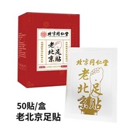 **包郵** [50貼裝]北京同仁堂 同仁堂足貼 老北京足貼 祛濕排毒足貼 艾草足貼 [平行進口] HK1364