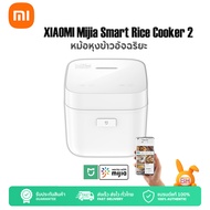 【Mijia APP】Xiaomi หม้อหุงข้าวอัจฉริยะ Smart Rice Cooker 2 หม้อหุงข้าว หม้อหุงข้าวไฟฟ้า หม้อหุงข้าวไฟฟ้าอัจฉริยะ 1.5L-Support APP