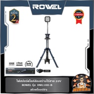 🔷ROWEL🔷ไฟสปอร์ตไลท์ส่องสว่างไร้สาย 20V ROWEL DWL100-B/S (แบต 5.0Ahx1 ก้อน)