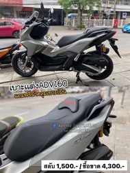 เบาะเเต่งADV160 โครงเเท้ศูนย์(ฟรีผ้าคลุมเบาะ)