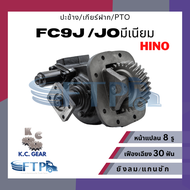 ปะข้าง เกียร์ฝาก PTO HINO FC9J /FC9J ลม /JOมีเนียม เฟืองเฉียง30T หน้าแปลน8รู (แถมฟรี ปะเก็นสำหรับติ