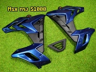 ชุดแฟริ่ง กาบข้าง MSX-125 S-1000 ตัวเก่า สีน้ำเงิน
