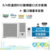 W07V5B 3/4匹遙控R32變頻窗口式冷氣機+ 窗口機基本安裝