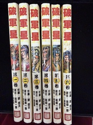 《破軍星》漫畫書 (全6冊)