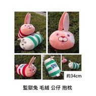 [預訂貨] 監獄兔 毛絨 抱枕 公仔