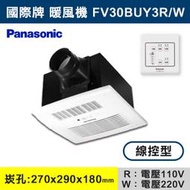 ◆【三奇商城】【國際牌】線控陶瓷加熱暖風機 FV-30BUY3R/3W