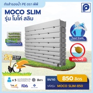 ถังเก็บน้ำ PP รุ่น MOCO Slim-850 ขนาด 850 ลิตร (แถมลูกลอย)