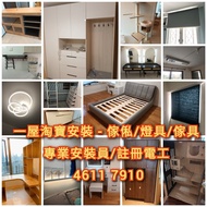 淘寶傢俬安裝 傢俬安裝 裝燈 淘寶安裝 淘寶燈 ikea傢俬 家具安裝