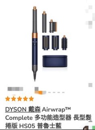 全新行貨Dyson hs05 普魯士藍 long