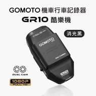 台灣代購GOMOTO 雙鏡頭機電單車 汽車 機車 行車記錄器 GR10酷樂機-消光黑 / 消光白｜贈64GB記憶卡 可配搭GoPro型支架 
