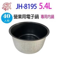牛88 JH-8195  營業用 5.4L 電子鍋專用內鍋