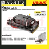 karcher หัวแปรง D75 S - รหัส 2.763-005.0