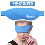 **包郵**  冷敷熱敷眼罩 冰療眼罩 多功能重用冷熱兩敷冰袋 [平行進口] HK0954