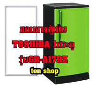 ขอบยางตู้เย็น Toshiba 1ประตู รุ่นGR-A179Z