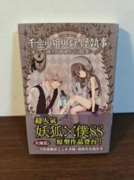 台灣東立漫畫 千金小姐與妖怪執事 全 首刷有書腰 作者：藤原ここあ