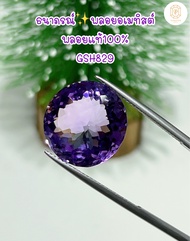 ธนาภรณ์GSH00829 พลอยอเมทิสต์(Amethyst )17.14 กะรัต