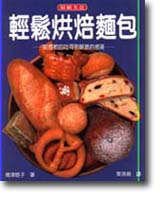 輕鬆烘焙麵包 (新品)