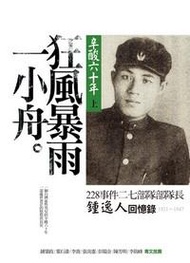 辛酸六十年（上）：狂風暴雨一小舟