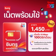 TRUE ซิมเน็ตพร้อมใช้ 15Mbps 100GB พร้อมโทรฟรี นาน 6เดือน