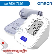 เครื่องวัดความดันต้นแขน OMRON  รุ่น HEM-7120 / HEM-7121 แถมฟรี Adapter เสียบไฟ ประกัน 5 ปี ลิขสิทธิ์
