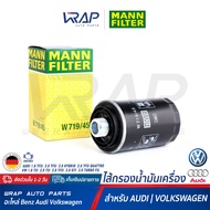 ⭐ AUDI VW ⭐ ไส้กรองน้ำมันเครื่อง MANN FILTER | AUDI A3 A4(B8) A5(B8) A6(C7) A8(D4) Q3 Q5 TT TTS TTRS
