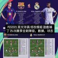 PES2021 Efootball2021 英文球員 修改模組 遊戲補丁 25-26賽季全新陣容，數據，球衣