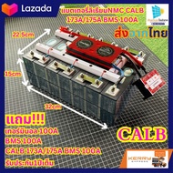 แบตเตอรี่ลิเธียม NMC CALB 173A/175A BMS 100A