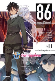 นิยาย 86 เอทตี้ซิกซ์ เล่ม 11 หนังสือ นิยาย ไลท์โนเวล 86 เอทตี้ซิกซ์ ph พี่พงษ์ 7/4/66