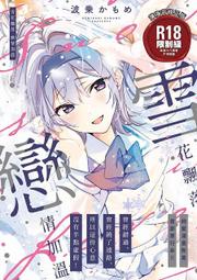 （四葉亭）預約3月 暮想出版 雪花飄落戀情加溫 波乘かもめ