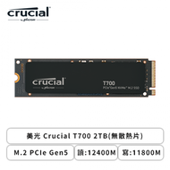 美光 Crucial T700 2TB(無散熱片)/M.2 PCIe Gen5/讀:12400M/寫:11800M/TLC/五年保
