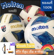 [ของแท้ 100%](สินค้าพร้อมส่ง ส่งไวมาก)ลูกฟุตบอลMolten ลูกบอลMolten ของแท้100% ลูกฟุตบอลหนังเย็บ เบอร