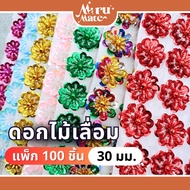 FW002 Sequin Flower 30 Mm. (Pack Of 100 Pieces) Decorative Flowers Decoration Sequins For Embroidery