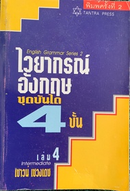 หนังสือไวยากรณ์อังกฤษชุดบันได4ขั้นเล่ม4 intermediate โดยเชาวน์ เชวงเดช