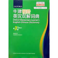 OXFORD ELEMENTARY LEARNERS (ENGLISH - CHINESE) DICTIONARY 3rd Edition