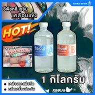 พร้อมส่ง โปรโมชั่นพิเศษ อีพ็อกซี่เรซิ่น เคลือบแข็ง Epoxy resin ขนาด 1 กิโลกรัม เคลือบเคสมือถือ ไม่ฉุ