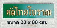 ป้ายไม้ผัดไทยโบราณ ป้ายไม้โบราณ ป้ายไม้วินเทจ ป้ายไม้ย้อนยุค