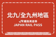 【日本】JR PASS 北九州＆南九州＆全九州鐵路周遊券JR Kyushu Rail Pass(All Kyushu/Northern Kyushu)