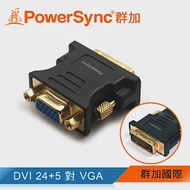 群加 Powersync DVI(24+5)公 To VGA(15)母 鍍金接頭 轉接頭 藍光/1080P/3D/高畫質(DV24VGK)