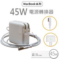 蘋果筆電充電器45W (L型/T型) 電源適配器 適用舊款 MacBook Air A1369 A1370 A1304筆記本